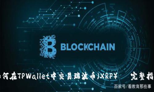 如何在TPWallet中交易瑞波币(XRP)— 完整指南
