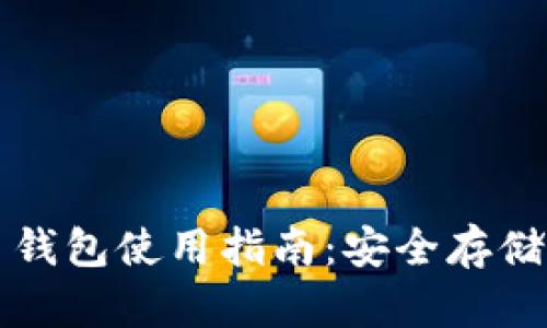 中文虚拟币钱包使用指南:安全存储与交易技巧