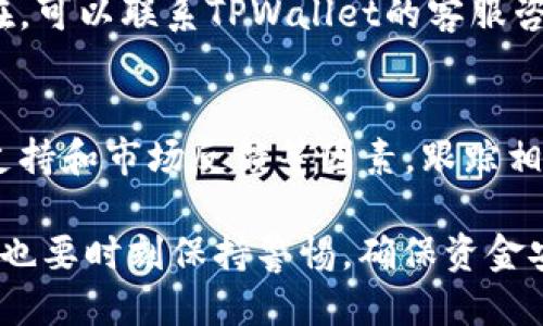   如何通过TPWallet购买猪币：详细指南 / 

 guanjianci TPWallet, 猪币, 加密货币, 购买指南, 数字钱包 /guanjianci 

随着数字货币的普及，越来越多的人开始关注并参与加密货币投资。其中，猪币（Pig Token）因其独特的社区属性和创新生态系统而受到广泛关注。如果你希望通过TPWallet购买猪币，本文将为你提供一个详细的指导，包括操作步骤、注意事项以及常见问题解答。

第一部分：TPWallet简介
TPWallet是一款多币种数字钱包，支持各种主流加密货币的存储和交易。其界面友好，操作简单，非常适合新手和有经验的投资者。在TPWallet中，你可以方便地进行加密货币交易、资产管理以及参与DeFi项目。通过TPWallet购买猪币，你可以利用钱包的多种功能，如快速交易、高安全性和便捷的资产管理。

第二部分：购买猪币的前期准备
在开始购买猪币之前，确保你已经完成以下几个步骤：
ol
    listrong下载并安装TPWallet：/strong前往TPWallet的官方网站或对应的手机应用市场，下载并安装最新版本的TPWallet应用程序。/li
    listrong注册账户：/strong打开TPWallet应用，根据提示完成注册。确保使用强密码，并记录下你的助记词，确保账户安全。/li
    listrong充值资金：/strong可以通过转账或购买其他加密货币来为你的TPWallet充入资金。确保你的钱包中有足够的资金以支持后续的交易。/li
/ol

第三部分：购买猪币的步骤
在TPWallet中购买猪币的具体步骤如下：
ol
    listrong打开TPWallet：/strong输入你的账户信息，登录TPWallet。/li
    listrong选择交易选项：/strong在主界面中，找到并点击“交易”或“兑换”选项。/li
    listrong选择猪币：/strong在交易对中，选择猪币（Pig Token）作为你想要购买的资产。/li
    listrong输入购买数量：/strong输入你希望购买的猪币数量，系统会自动计算出需要支付的金额。/li
    listrong确认交易：/strong仔细检查交易信息，确保没有错误后，点击确认，完成交易。/li
    listrong查看余额：/strong交易完成后，在钱包中查看你的猪币余额，确保购买成功。/li
/ol

第四部分：购买猪币需注意的事项
购买猪币之前，以及在进行交易过程中，有几个注意事项需要牢记：
ol
    listrong小心钓鱼网站：/strong确保你访问的是TPWallet的官方渠道，谨防钓鱼网站和诈骗。/li
    listrong关注交易费用：/strong在进行交易前，注意链上交易费用，确保了解所有费用信息。/li
    listrong研究猪币项目：/strong在投资之前，多了解猪币的白皮书、发展路线和社区反馈，以做出明智的决策。/li
    listrong安全性设置：/strong设置TPWallet的二次验证和其他安全措施，以保护你的数字资产安全。/li
/ol

第五部分：相关问题解答

h4问题1：猪币是什么？/h4
猪币是一种在加密货币市场上流通的数字资产，旨在建立一个以社区为中心的生态系统。猪币不仅可以作为一种投资资产，还常常被用于特定的项目和活动中。其背后的团队通常致力于推动该币种的使用和受欢迎程度。了解猪币的背后项目和其团队的目标是投资前的重要步骤。

h4问题2：TPWallet的安全性如何？/h4
TPWallet作为一款知名数字钱包，安全性方面备受关注。它采用多重安全保护策略，包括私钥本地存储和数据加密。此外，用户还可以启用双重认证，以提高账户的安全性。虽然如此，用户仍需自身注意安全，一定要妥善保管好助记词和私钥，避免泄露。

h4问题3：如何处理购买猪币后的存储和管理？/h4
在成功购买猪币之后，建议定期检查你的资产，并保持对市场动态的关注。猪币的价值可能会随市场波动而变化，因此建议明智管理投资和风险。有些投资者选择长期持有，而另一些则可能选择当市场条件合适时快速交易。无论选择哪种策略，保持信息更新是非常重要的。

h4问题4：若购买过程中出现问题，怎么办？/h4
在交易过程中可能会遇到各种问题，例如资金未到账或交易失败等。在这种情况下，首先检查你的网络连接和钱包余额。如果问题仍然存在，可以联系TPWallet的客服咨询具体解决方案。此外，建议在交易前做好充分的准备和了解，降低出现问题的风险。

h4问题5：猪币的未来前景如何？/h4
猪币的未来前景与其市场接受度、项目的发展及团队的持续努力密切相关。投资者在期待其升值潜力时，应关注该货币的实际应用、社区支持和市场反馈等因素。跟踪相关新闻和市场趋势，可以帮助你更好地预测猪币的未来动态，并做出相应的投资决策。

总之，通过TPWallet购买猪币，用户可以方便地参与到加密货币市场中来。在购买之前，务必要对猪币及其背后的项目有充分的了解，同时也要时刻保持警惕，确保资金安全。希望这篇指南能帮助你顺利完成猪币的购买，并为你的投资之旅打下良好的基础。