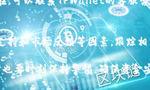   如何通过TPWallet购买猪币：详细指南 / 

 guanjianci TPWallet, 猪币, 加密货币, 购买指南, 数字钱包 /guanjianci 

随着数字货币的普及，越来越多的人开始关注并参与加密货币投资。其中，猪币（Pig Token）因其独特的社区属性和创新生态系统而受到广泛关注。如果你希望通过TPWallet购买猪币，本文将为你提供一个详细的指导，包括操作步骤、注意事项以及常见问题解答。

第一部分：TPWallet简介
TPWallet是一款多币种数字钱包，支持各种主流加密货币的存储和交易。其界面友好，操作简单，非常适合新手和有经验的投资者。在TPWallet中，你可以方便地进行加密货币交易、资产管理以及参与DeFi项目。通过TPWallet购买猪币，你可以利用钱包的多种功能，如快速交易、高安全性和便捷的资产管理。

第二部分：购买猪币的前期准备
在开始购买猪币之前，确保你已经完成以下几个步骤：
ol
    listrong下载并安装TPWallet：/strong前往TPWallet的官方网站或对应的手机应用市场，下载并安装最新版本的TPWallet应用程序。/li
    listrong注册账户：/strong打开TPWallet应用，根据提示完成注册。确保使用强密码，并记录下你的助记词，确保账户安全。/li
    listrong充值资金：/strong可以通过转账或购买其他加密货币来为你的TPWallet充入资金。确保你的钱包中有足够的资金以支持后续的交易。/li
/ol

第三部分：购买猪币的步骤
在TPWallet中购买猪币的具体步骤如下：
ol
    listrong打开TPWallet：/strong输入你的账户信息，登录TPWallet。/li
    listrong选择交易选项：/strong在主界面中，找到并点击“交易”或“兑换”选项。/li
    listrong选择猪币：/strong在交易对中，选择猪币（Pig Token）作为你想要购买的资产。/li
    listrong输入购买数量：/strong输入你希望购买的猪币数量，系统会自动计算出需要支付的金额。/li
    listrong确认交易：/strong仔细检查交易信息，确保没有错误后，点击确认，完成交易。/li
    listrong查看余额：/strong交易完成后，在钱包中查看你的猪币余额，确保购买成功。/li
/ol

第四部分：购买猪币需注意的事项
购买猪币之前，以及在进行交易过程中，有几个注意事项需要牢记：
ol
    listrong小心钓鱼网站：/strong确保你访问的是TPWallet的官方渠道，谨防钓鱼网站和诈骗。/li
    listrong关注交易费用：/strong在进行交易前，注意链上交易费用，确保了解所有费用信息。/li
    listrong研究猪币项目：/strong在投资之前，多了解猪币的白皮书、发展路线和社区反馈，以做出明智的决策。/li
    listrong安全性设置：/strong设置TPWallet的二次验证和其他安全措施，以保护你的数字资产安全。/li
/ol

第五部分：相关问题解答

h4问题1：猪币是什么？/h4
猪币是一种在加密货币市场上流通的数字资产，旨在建立一个以社区为中心的生态系统。猪币不仅可以作为一种投资资产，还常常被用于特定的项目和活动中。其背后的团队通常致力于推动该币种的使用和受欢迎程度。了解猪币的背后项目和其团队的目标是投资前的重要步骤。

h4问题2：TPWallet的安全性如何？/h4
TPWallet作为一款知名数字钱包，安全性方面备受关注。它采用多重安全保护策略，包括私钥本地存储和数据加密。此外，用户还可以启用双重认证，以提高账户的安全性。虽然如此，用户仍需自身注意安全，一定要妥善保管好助记词和私钥，避免泄露。

h4问题3：如何处理购买猪币后的存储和管理？/h4
在成功购买猪币之后，建议定期检查你的资产，并保持对市场动态的关注。猪币的价值可能会随市场波动而变化，因此建议明智管理投资和风险。有些投资者选择长期持有，而另一些则可能选择当市场条件合适时快速交易。无论选择哪种策略，保持信息更新是非常重要的。

h4问题4：若购买过程中出现问题，怎么办？/h4
在交易过程中可能会遇到各种问题，例如资金未到账或交易失败等。在这种情况下，首先检查你的网络连接和钱包余额。如果问题仍然存在，可以联系TPWallet的客服咨询具体解决方案。此外，建议在交易前做好充分的准备和了解，降低出现问题的风险。

h4问题5：猪币的未来前景如何？/h4
猪币的未来前景与其市场接受度、项目的发展及团队的持续努力密切相关。投资者在期待其升值潜力时，应关注该货币的实际应用、社区支持和市场反馈等因素。跟踪相关新闻和市场趋势，可以帮助你更好地预测猪币的未来动态，并做出相应的投资决策。

总之，通过TPWallet购买猪币，用户可以方便地参与到加密货币市场中来。在购买之前，务必要对猪币及其背后的项目有充分的了解，同时也要时刻保持警惕，确保资金安全。希望这篇指南能帮助你顺利完成猪币的购买，并为你的投资之旅打下良好的基础。