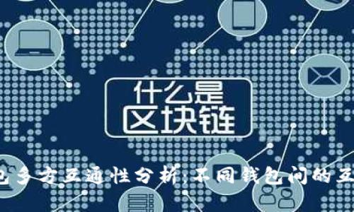 比特币钱包多方互通性分析:不同钱包间的互操作性探究