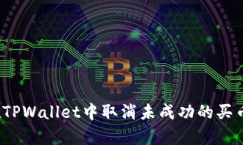 如何在TPWallet中取消未成功的买币订单?