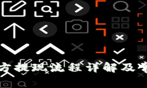 tpwallet官方提现流程详解及常见问题解析