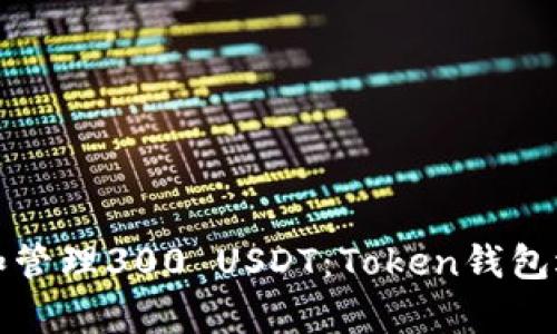 如何安全存储和管理300 USDT:Token钱包选择与使用指南