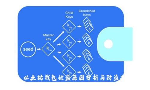 : 以太坊钱包被盗原因分析与防盗措施