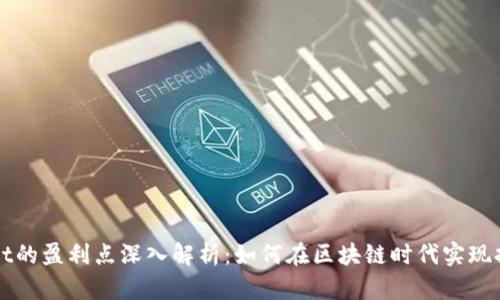 TPWallet的盈利点深入解析：如何在区块链时代实现持续收益