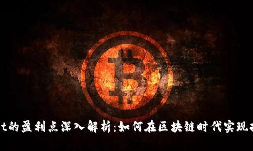 TPWallet的盈利点深入解析：如何在区块链时代实现持续收益