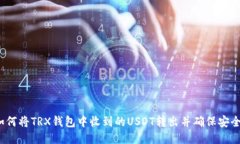  如何将TRX钱包中收到的
