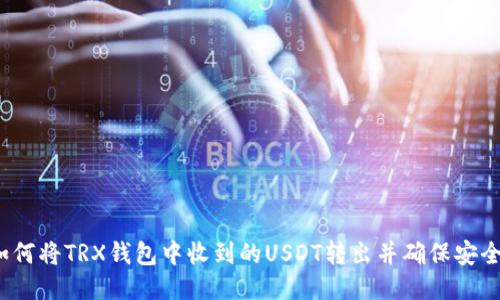 如何将TRX钱包中收到的USDT转出并确保安全性