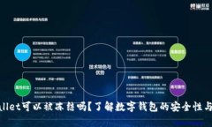 tpwallet可以被冻结吗？了解