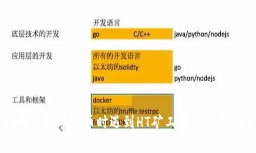 在TPWallet购买数字货币时遇到HT矿工费不足的问题解决方案