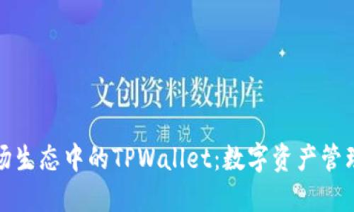 深入探索波场生态中的TPWallet：数字资产管理的最佳选择