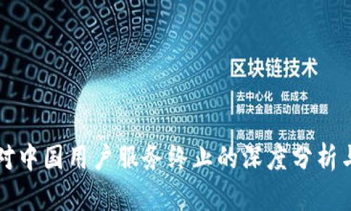 TPWallet对中国用户服务终止的深度分析与影响探讨