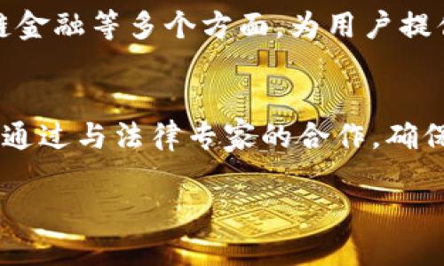 baioti百度钱包区块链应用：构建新一代数字支付系统/baioti
百度钱包, 区块链, 数字支付, 金融科技, DApp/guanjianci

随着科技的发展，尤其是金融科技的进步，数字支付逐渐渗透到人们的日常生活中。百度作为中国领先的互联网服务提供商，其推出的百度钱包已经在市场上赢得了一定的用户基础。近年来，区块链技术的兴起为百度钱包提供了新的发展方向。本文将详细探讨百度钱包如何利用区块链技术构建新一代数字支付系统，以及这一系统所带来的潜在变化和应用前景。

一、区块链技术的基本概念与优势
区块链是一种去中心化的分布式账本技术，通过密码学确保数据的安全性和透明性。每一个交易都在区块链上记录，形成一个不可篡改的交易记录，这种机制为各类金融交易提供了更高的安全保障。区块链技术的核心特性包括：去中心化、不可篡改、透明性及可追溯性，这些特性为数字支付系统的构建提供了基础。

二、百度钱包的区块链应用场景
百度钱包在区块链技术的应用主要体现在多个方面，包括支付、价值转移、智能合约等。在支付环节，区块链技术可以提供实时的交易确认，减少传统金融系统中的中介环节，从而提高交易的效率和安全性。此外，通过智能合约，用户可以设定各种条件，一旦条件满足，系统将自动执行相应的交易，这极大地提高了金融交易的灵活性与自动化程度。

三、百度钱包区块链应用的优势
1. 提高安全性：区块链技术能够极大降低欺诈风险，用户的每一笔交易都在区块链上获得记录，这使得交易不可篡改，增强了用户的信任感。
2. 降低成本：通过去中心化的特性，百度钱包可以减少中介的参与，降低交易手续费，使用户享受到更实惠的服务。
3. 提升效率：传统支付系统常常需要几天时间才能完成，而基于区块链的支付系统能够实现秒级结算，极大提高了支付的效率。

四、百度钱包在数字支付生态中的角色
百度钱包以其强大的技术支持及用户基础，在中国数字支付市场中占据着一席之地。通过将区块链技术与已有的支付系统结合，百度钱包能够提供更加多元化的服务，满足用户日益增长的需求。同时，百度在人工智能和大数据方面的技术优势也为区块链应用提供了更大的可能性，推动了数字支付生态的进一步发展。

五、用户体验与区块链的结合
在区块链技术不断向前发展的同时，用户体验同样是整个支付系统的重中之重。百度钱包通过简化操作流程，提升用户界面的友好性，使得用户可以轻松上手。同时，区块链技术的引入使得用户可以实时查看交易记录，增加了透明度，提升了用户的满意度。

六、潜在问题与挑战
虽然区块链技术带来了许多便利，但在应用过程中仍然面临一些挑战，例如技术成熟度、法律法规的适应性等。目前，区块链技术仍处于不断发展中，百度钱包需要不断探索解决这些问题的方法，以确保其系统的可持续性和安全性。

七、未来发展展望
未来，随着区块链技术的不断进步和成熟，百度钱包有望在数字支付领域扮演更加重要的角色。通过积极探索技术创新，百度有可能率先实现真正意义上的智能支付，推动整个金融科技行业的发展。

相关问题

1. 怎样理解区块链在支付领域的安全性？
区块链技术的安全性体现在多个方面。首先，由于区块链采用分布式存储，交易记录在网络中多个节点上同时存在，使得单个节点被攻击或故障不会影响整个系统的运行。其次，区块链的数据一旦被记录便无法更改，这种不可篡改性对于防止交易欺诈和数据篡改来说是非常有效的。此外，区块链中涉及的密码学技术进一步保障了数据传输的安全性，用户的信息和资产得到了全方位的保护。

2. 区块链支付系统如何提高用户体验？
区块链支付系统能够通过降低交易时间和成本，同时提供透明的交易记录来提升用户体验。例如，传统支付方式可能需要几天的清算时间，而基于区块链的支付系统能够实现即时结算，用户不需要等待。这种速度给用户带来了极大的便利。此外，用户能够实时查看自己的交易记录，增加了对支付过程的信任感，提升了整体的用户满意度。

3. 百度钱包与其他支付平台的区别是什么？
百度钱包与其他支付平台相比，最大的特点在于其区块链应用的深度集成。虽然当前市场上的许多支付工具都在探索区块链，但百度钱包凭借其技术积累及强大的数据分析能力，能够在用户体验、安全性和交易效率等方面实现更高的水平。此外，百度在人工智能、云计算等多领域的资源整合能力，使其在数字支付领域中形成独特的竞争优势。

4. 如何看待区块链技术在未来金融行业的应用？
区块链技术在未来金融行业中的应用前景广阔。随着各国金融监管政策的逐步完善以及技术的不断成熟，区块链有望彻底改造现有的金融体系。未来，区块链可能应用于智能合约、供应链金融等多个方面，为用户提供更加安全、便捷的金融服务。此外，随着金融科技的不断发展，区块链的应用将不再局限于支付领域，其余金融产品也将受益于这一革命性技术。

5. 百度钱包如何应对区块链技术带来的法律法规问题？
区块链技术在发展过程中所面临的法律法规问题主要涉及合规性及数据隐私。百度钱包应密切关注国家及地区针对区块链应用的相关法律法规，并提高自身的合规能力。同时，百度可以通过与法律专家的合作，确保其产品和服务在法律框架内运作，降低由于法律风险而带来的潜在损失。此外，用户的数据隐私也是一个重要问题，百度需要采取技术与政策相结合的方式，确保用户信息得到妥善保护。

综上所述，百度钱包通过整合区块链技术，正在努力创新和拓展数字支付领域的应用，带来安心高效的支付服务。虽然面临许多挑战，但未来的市场潜力仍然不可小觑。