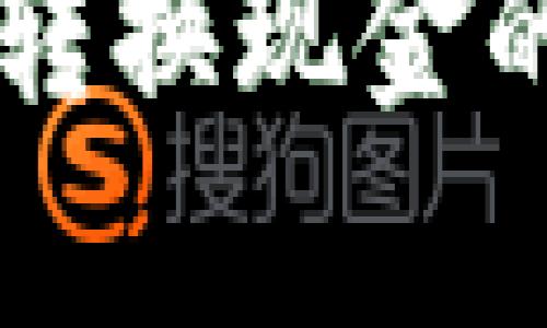 虚拟币钱包转换现金的全流程解析
