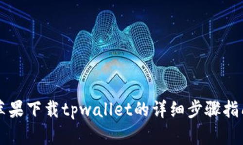 苹果下载tpwallet的详细步骤指南