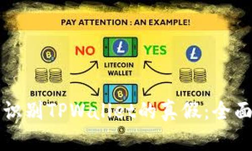 如何识别TPWallet的真假：全面指南