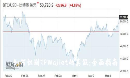 如何识别TPWallet的真假：全面指南