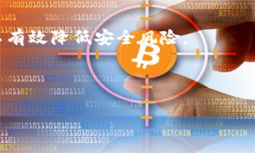   解决tpwallet中HT矿工费不足的问题：常见原因与解决方案 / 

 guanjianci tpwallet, HT矿工费, 加密货币, 区块链, 解决方案 /guanjianci 

在如今的数字货币交易中，矿工费是一个不可或缺的因素，尤其是在使用tpwallet等数字钱包进行交易时。如果在进行HT（Huobi Token）交易时，出现矿工费不足的情况，可能会导致交易失败或无法及时确认。这不仅影响交易的效率，还可能给用户带来经济损失。因此，了解矿工费不足的原因和解决方案，是每一个数字货币用户必须掌握的技能。

本文将深入探讨tpwallet中HT矿工费不足的问题，包括可能造成这一问题的原因、如何计算所需的矿工费、以及如何调整和矿工费设置。我们还将提出一些实际的解决方案，以及在遇到类似问题时应考虑的最佳实践。此外，文章中会回答一些用户可能遇到的常见问题，希望能够帮助您有效解决问题，顺利完成交易。

1. 什么是矿工费？

矿工费，又称为交易费，是矿工或网络节点在区块链交易过程中收取的费用。这一费用的存在，旨在激励矿工维护和确认交易。如果用户想要在区块链网络上提交交易，则必须支付一定的矿工费，以吸引矿工将其交易包含到下一个区块中。矿工费的高低会直接影响交易的处理速度，费率越高，交易被确认的优先级就越高。

在以太坊和相关的ERC-20代币（如HT）中，矿工费通常是以Gwei（以太坊单位）为单位来计算的。每个交易的矿工费是由交易的复杂性和网络的拥堵程度决定的。在网络繁忙时，矿工费可能会显著增加，因此在发送交易时，设定合适的矿工费非常关键。

2. TPWallet中HT矿工费不足的常见原因

在tpwallet中，用户经常会遇到HT矿工费不足的问题。以下是一些可能的原因：

strong（1）矿工费设置过低/strong

用户在提交交易时，可能为了节省费用而设置了一个过低的矿工费。这在网络拥堵时可能导致交易无法被及时确认。矿工通常会优先选择那些支付更高矿工费的交易，从而使得支付低矿工费的交易被延迟或丢弃。

strong（2）网络拥堵/strong

在交易量激增或者市场波动时，区块链网络可能会变得非常拥堵，导致矿工Fee迅速上升。在这种情况下，如果用户未能及时调整矿工费，可能会导致交易被挂起或失败。

strong（3）钱包设置问题/strong

某些情况下，tpwallet的设置可能导致用户无法正确支付足够的矿工费。例如，用户在选择代币或者使用某些功能时，可能会忽视矿工费的显示或不当设置，进而造成手续费不足。

strong（4）余额不足/strong

在进行任何交易之前，用户必须确保他们的余额不仅包括交易金额，还需包含矿工费。如果用户仅有足够的代币支付交易金额，而没有足够的余额支付矿工费，交易将会失败。

strong（5）代币形式限制/strong

在tpwallet中，有些代币可能不支持直接交易，或者需要通过特定的方式来进行兑换。在这种情况下，用户可能会对矿工费产生误解，导致支付不足。

3. 如何计算所需的矿工费

为了避免矿工费不足的问题，用户需要正确计算所需的矿工费。以下是一些重要的步骤和考虑因素：

strong（1）检查网络状态/strong

在发送交易之前，首先需要查看区块链网络的当前状态，包括交易的平均费率和网络的繁忙程度。可以通过多种在线工具和服务（如Etherscan）来查看这些信息，了解当前的平均矿工费用。

strong（2）使用矿工费计算器/strong

许多在线服务提供了矿工费计算器，根据网络状况和交易速度要求等因素，帮助用户计算出合适的矿工费。用户只需输入交易类型和希望的确认时间，计算器便会给出建议的矿工费。

strong（3）设置合理的矿工费/strong

根据网络拥堵情况和建议的费率进行设置，用户应确保设置的矿工费高于当前网络的最低要求。这将增加交易被及时确认的机会。

strong（4）留出一定的余地/strong

在设置矿工费时，建议用户多留出一些余地，防止手续费不足的问题。如果当前网络费用呈上升趋势，建议适度提高矿工费的设置，以应对突发情况。

4. 如何调整和矿工费设置

在tpwallet中，适时调整和矿工费设置至关重要。以下是一些实用的建议：

strong（1）定期监控市场状况/strong

维持对加密货币市场的关注是用户必不可少的任务。市场价格波动和技术趋势变化可能会影响网络的拥堵程度，从而间接影响到矿工费。因此，用户应该定期检查市场新闻，以更好地做出决策。

strong（2）使用动态矿工费选择/strong

一些数字钱包提供了动态矿工费设置的选项。这意味着钱包会根据当前网络状况自动调整矿工费，从而确保交易能够尽快被确认。用户在使用tpwallet时，建议开启这一选项。

strong（3）选择合适的交易时间/strong

在低峰期进行交易可以有效减少所需的矿工费。通常，周末或北京时间深夜时段，交易活跃度会下降，此时提交交易的用户往往可以享受更低的矿工费用。

strong（4）尽量避免兑换交易/strong

兑换交易的矿工费通常较高。因此，用户在使用tpwallet进行交易时，尽量选择直接交易而不是通过多次兑换来完成。这不仅能节省手续费，还能减少交易过程中的不确定性。

strong（5）及时取消悬而未决的交易/strong

如果用户发现自己提交的交易已经被挂起，而不再需要进行该交易时，应及时取消。如果交易未被确认，通常可以在tpwallet中找到取消选项。

5. 可能相关的问题

（1）TPWallet中的交易失败率高怎么办？

如果在使用tpwallet时出现高交易失败率的情况，首先应确认是否支付了足够的矿工费。检查网络现状并进行相应调整，如果矿工费足够但交易依然失败，则建议按如下步骤检查：

1. 确认代币余额是否充足：确保您的账户余额不仅足以覆盖交易金额，还含有足够矿工费。

2. 检查网络接入：有时网络不稳定会导致交易未能提交，请确保设备连接正常，并尝试重启tpwallet。

3. 使用更新版本的钱包：确保你使用的是tpwallet的最新版本，旧版本中的bug可能会导致交易失败。

4. 联系技术支持：如果问题依然存在，可以寻求tpwallet的客服帮助，以获取专业的技术支持。

（2）如何提高交易确认速度？

提高交易确认速度可以通过提高矿工费实现。此外，用户可以尝试选择低峰时段进行交易，使用动态矿工费，或者是选择相对较快的交易方式（如DApp交易等）来提升交易确认的效率。

在设置矿工费时，可根据实时网络状况进行调整，适当提高矿工费以确保交易被尽快确认。

（3）TPWallet功能有哪些限制？

TPWallet在某些方面可能会有些限制。例如在应用方面，有时某些代币会因为特定规定而限制交易。在高峰期进行交易时，网络的拥堵也可能引起tpwallet的性能降低。

此外，某些ERC-20代币可能仅支持间接转换或兑换，并不支持直接交易，因此了解代币的特性十分重要。

（4）遇到交易确认延迟怎么办？

交易确认延迟时，用户首先应访问相关区块浏览器，查看交易状态。如果交易未被确认，用户可以简单地提高矿工费进行加速，部分钱包也支持加急功能。

若发现交易处于“待处理”状态，还需查看网络繁忙程度，评估交易是否需要取消，以免造成进一步的延误。

（5）关于tpwallet的安全性如何？

TPWallet拥有多重保护机制，包括私钥加密、交易签名等。用户在使用tpwallet时，重要的是保持设备和钱包的安全，定期备份私钥和做好两步骤验证，这样可以有效降低安全风险。

在操作过程中，用户应避免通过不安全的网络进行交易，以降低被盗风险。

以上是关于tpwallet中HT矿工费不足问题的详细介绍，希望能够帮助到您。在交易过程中，如有其他疑问，请随时查阅钱包的帮助文档或寻求专业技术支持。