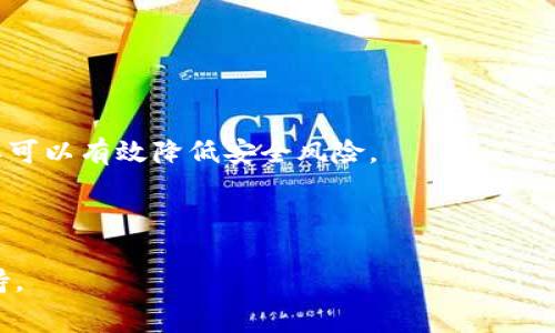   解决tpwallet中HT矿工费不足的问题：常见原因与解决方案 / 

 guanjianci tpwallet, HT矿工费, 加密货币, 区块链, 解决方案 /guanjianci 

在如今的数字货币交易中，矿工费是一个不可或缺的因素，尤其是在使用tpwallet等数字钱包进行交易时。如果在进行HT（Huobi Token）交易时，出现矿工费不足的情况，可能会导致交易失败或无法及时确认。这不仅影响交易的效率，还可能给用户带来经济损失。因此，了解矿工费不足的原因和解决方案，是每一个数字货币用户必须掌握的技能。

本文将深入探讨tpwallet中HT矿工费不足的问题，包括可能造成这一问题的原因、如何计算所需的矿工费、以及如何调整和矿工费设置。我们还将提出一些实际的解决方案，以及在遇到类似问题时应考虑的最佳实践。此外，文章中会回答一些用户可能遇到的常见问题，希望能够帮助您有效解决问题，顺利完成交易。

1. 什么是矿工费？

矿工费，又称为交易费，是矿工或网络节点在区块链交易过程中收取的费用。这一费用的存在，旨在激励矿工维护和确认交易。如果用户想要在区块链网络上提交交易，则必须支付一定的矿工费，以吸引矿工将其交易包含到下一个区块中。矿工费的高低会直接影响交易的处理速度，费率越高，交易被确认的优先级就越高。

在以太坊和相关的ERC-20代币（如HT）中，矿工费通常是以Gwei（以太坊单位）为单位来计算的。每个交易的矿工费是由交易的复杂性和网络的拥堵程度决定的。在网络繁忙时，矿工费可能会显著增加，因此在发送交易时，设定合适的矿工费非常关键。

2. TPWallet中HT矿工费不足的常见原因

在tpwallet中，用户经常会遇到HT矿工费不足的问题。以下是一些可能的原因：

strong（1）矿工费设置过低/strong

用户在提交交易时，可能为了节省费用而设置了一个过低的矿工费。这在网络拥堵时可能导致交易无法被及时确认。矿工通常会优先选择那些支付更高矿工费的交易，从而使得支付低矿工费的交易被延迟或丢弃。

strong（2）网络拥堵/strong

在交易量激增或者市场波动时，区块链网络可能会变得非常拥堵，导致矿工Fee迅速上升。在这种情况下，如果用户未能及时调整矿工费，可能会导致交易被挂起或失败。

strong（3）钱包设置问题/strong

某些情况下，tpwallet的设置可能导致用户无法正确支付足够的矿工费。例如，用户在选择代币或者使用某些功能时，可能会忽视矿工费的显示或不当设置，进而造成手续费不足。

strong（4）余额不足/strong

在进行任何交易之前，用户必须确保他们的余额不仅包括交易金额，还需包含矿工费。如果用户仅有足够的代币支付交易金额，而没有足够的余额支付矿工费，交易将会失败。

strong（5）代币形式限制/strong

在tpwallet中，有些代币可能不支持直接交易，或者需要通过特定的方式来进行兑换。在这种情况下，用户可能会对矿工费产生误解，导致支付不足。

3. 如何计算所需的矿工费

为了避免矿工费不足的问题，用户需要正确计算所需的矿工费。以下是一些重要的步骤和考虑因素：

strong（1）检查网络状态/strong

在发送交易之前，首先需要查看区块链网络的当前状态，包括交易的平均费率和网络的繁忙程度。可以通过多种在线工具和服务（如Etherscan）来查看这些信息，了解当前的平均矿工费用。

strong（2）使用矿工费计算器/strong

许多在线服务提供了矿工费计算器，根据网络状况和交易速度要求等因素，帮助用户计算出合适的矿工费。用户只需输入交易类型和希望的确认时间，计算器便会给出建议的矿工费。

strong（3）设置合理的矿工费/strong

根据网络拥堵情况和建议的费率进行设置，用户应确保设置的矿工费高于当前网络的最低要求。这将增加交易被及时确认的机会。

strong（4）留出一定的余地/strong

在设置矿工费时，建议用户多留出一些余地，防止手续费不足的问题。如果当前网络费用呈上升趋势，建议适度提高矿工费的设置，以应对突发情况。

4. 如何调整和矿工费设置

在tpwallet中，适时调整和矿工费设置至关重要。以下是一些实用的建议：

strong（1）定期监控市场状况/strong

维持对加密货币市场的关注是用户必不可少的任务。市场价格波动和技术趋势变化可能会影响网络的拥堵程度，从而间接影响到矿工费。因此，用户应该定期检查市场新闻，以更好地做出决策。

strong（2）使用动态矿工费选择/strong

一些数字钱包提供了动态矿工费设置的选项。这意味着钱包会根据当前网络状况自动调整矿工费，从而确保交易能够尽快被确认。用户在使用tpwallet时，建议开启这一选项。

strong（3）选择合适的交易时间/strong

在低峰期进行交易可以有效减少所需的矿工费。通常，周末或北京时间深夜时段，交易活跃度会下降，此时提交交易的用户往往可以享受更低的矿工费用。

strong（4）尽量避免兑换交易/strong

兑换交易的矿工费通常较高。因此，用户在使用tpwallet进行交易时，尽量选择直接交易而不是通过多次兑换来完成。这不仅能节省手续费，还能减少交易过程中的不确定性。

strong（5）及时取消悬而未决的交易/strong

如果用户发现自己提交的交易已经被挂起，而不再需要进行该交易时，应及时取消。如果交易未被确认，通常可以在tpwallet中找到取消选项。

5. 可能相关的问题

（1）TPWallet中的交易失败率高怎么办？

如果在使用tpwallet时出现高交易失败率的情况，首先应确认是否支付了足够的矿工费。检查网络现状并进行相应调整，如果矿工费足够但交易依然失败，则建议按如下步骤检查：

1. 确认代币余额是否充足：确保您的账户余额不仅足以覆盖交易金额，还含有足够矿工费。

2. 检查网络接入：有时网络不稳定会导致交易未能提交，请确保设备连接正常，并尝试重启tpwallet。

3. 使用更新版本的钱包：确保你使用的是tpwallet的最新版本，旧版本中的bug可能会导致交易失败。

4. 联系技术支持：如果问题依然存在，可以寻求tpwallet的客服帮助，以获取专业的技术支持。

（2）如何提高交易确认速度？

提高交易确认速度可以通过提高矿工费实现。此外，用户可以尝试选择低峰时段进行交易，使用动态矿工费，或者是选择相对较快的交易方式（如DApp交易等）来提升交易确认的效率。

在设置矿工费时，可根据实时网络状况进行调整，适当提高矿工费以确保交易被尽快确认。

（3）TPWallet功能有哪些限制？

TPWallet在某些方面可能会有些限制。例如在应用方面，有时某些代币会因为特定规定而限制交易。在高峰期进行交易时，网络的拥堵也可能引起tpwallet的性能降低。

此外，某些ERC-20代币可能仅支持间接转换或兑换，并不支持直接交易，因此了解代币的特性十分重要。

（4）遇到交易确认延迟怎么办？

交易确认延迟时，用户首先应访问相关区块浏览器，查看交易状态。如果交易未被确认，用户可以简单地提高矿工费进行加速，部分钱包也支持加急功能。

若发现交易处于“待处理”状态，还需查看网络繁忙程度，评估交易是否需要取消，以免造成进一步的延误。

（5）关于tpwallet的安全性如何？

TPWallet拥有多重保护机制，包括私钥加密、交易签名等。用户在使用tpwallet时，重要的是保持设备和钱包的安全，定期备份私钥和做好两步骤验证，这样可以有效降低安全风险。

在操作过程中，用户应避免通过不安全的网络进行交易，以降低被盗风险。

以上是关于tpwallet中HT矿工费不足问题的详细介绍，希望能够帮助到您。在交易过程中，如有其他疑问，请随时查阅钱包的帮助文档或寻求专业技术支持。