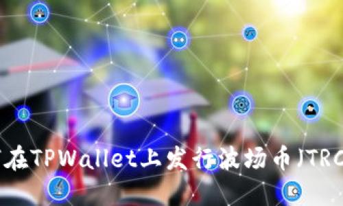 如何在TPWallet上发行波场币（TRC20）