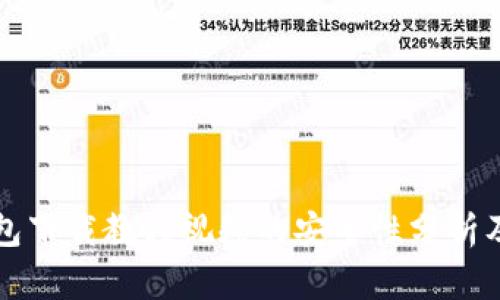 比特币钱包下载教程视频的安全性分析及使用指南