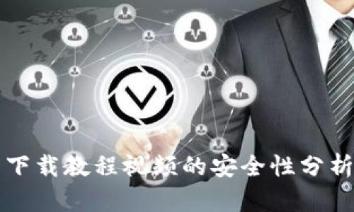 比特币钱包下载教程视频的安全性分析及使用指南