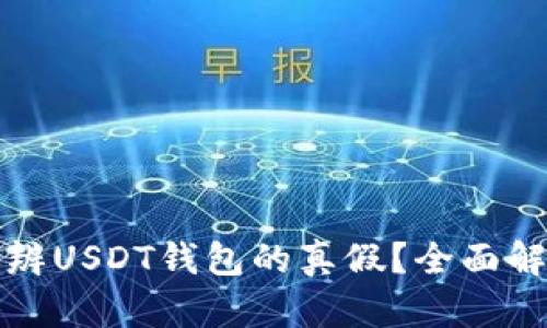 Title: 如何分辨USDT钱包的真假?全面解析与实用技巧