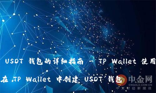 创建 USDT 钱包的详细指南 - TP Wallet 使用教程
如何在 TP Wallet 中创建 USDT 钱包
