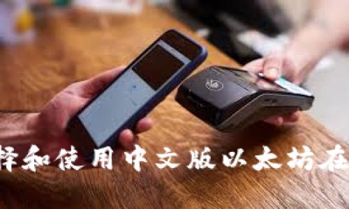 如何选择和使用中文版以太坊在线钱包?