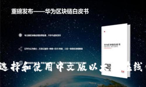 如何选择和使用中文版以太坊在线钱包?