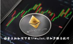 安卓手机如何下载TPWalle