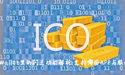 TPWallet里的闪兑功能解析:支持哪些APP与服务?