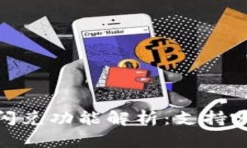 TPWallet里的闪兑功能解析:支持哪些APP与服务?