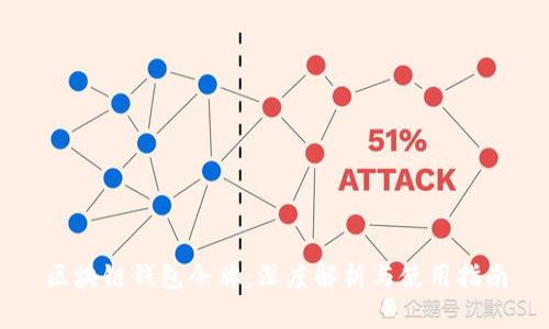 区块链钱包令牌:深度解析与使用指南