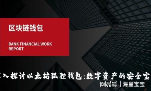 深入探讨以太坊狐狸钱包:数字资产的安全宝库