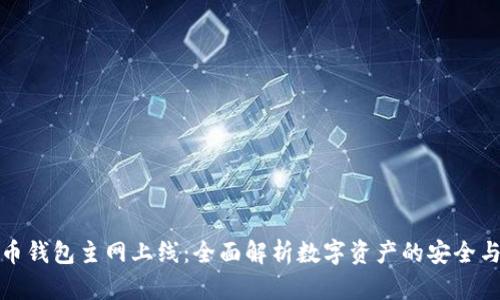 虚拟币钱包主网上线：全面解析数字资产的安全与便捷