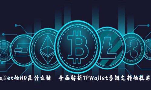 TPWallet的HD是什么链—全面解析TPWallet多链支持的技术基础
