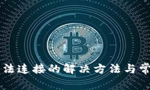 TPWallet无法连接的解决方法与常见问题解析