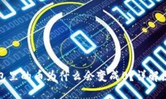 : 虚拟货币钱包里的币为什