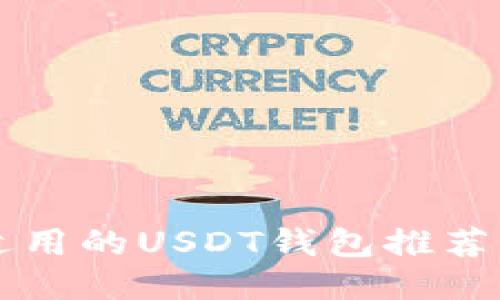 中国用户适用的USDT钱包推荐与使用指南