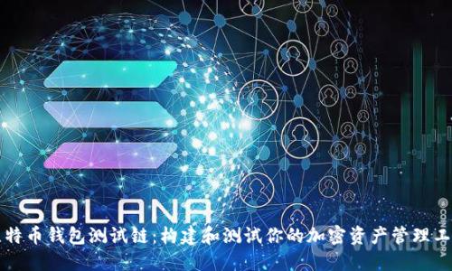 比特币钱包测试链:构建和测试你的加密资产管理工具