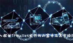 深入探讨TPWallet发行的山寨
