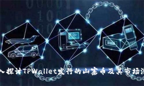 深入探讨TPWallet发行的山寨币及其市场潜力
