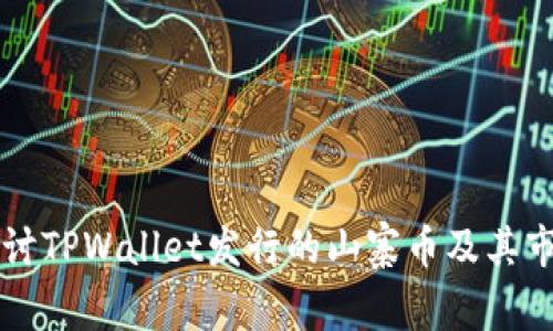深入探讨TPWallet发行的山寨币及其市场潜力