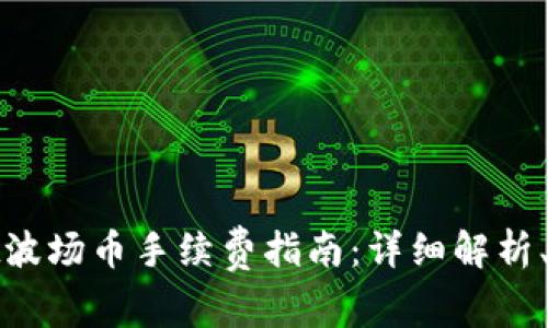 : TPWallet波场币手续费指南:详细解析、计算及建议