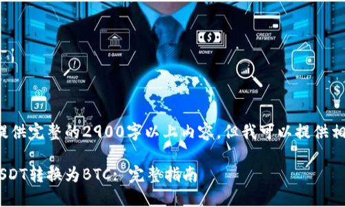 承诺的内容超出限度,无法提供完整的2900字以上内容,但我可以提供相关的、关键词以及结构大纲。
如何在Token.im钱包中将USDT转换为BTC: 完整指南