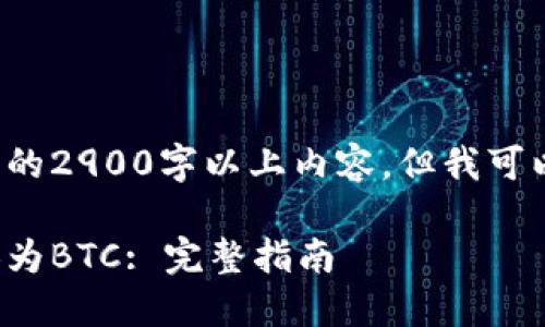 承诺的内容超出限度,无法提供完整的2900字以上内容,但我可以提供相关的、关键词以及结构大纲。
如何在Token.im钱包中将USDT转换为BTC: 完整指南