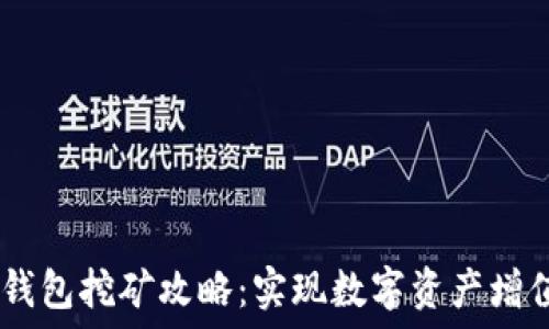 USDT官方钱包挖矿攻略:实现数字资产增值的第一步