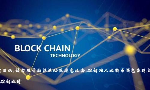 注意:以下内容仅供学习与研究目的,请勿用于非法活动或恶意攻击。破解他人比特币钱包是违法行为,且会受到法律严厉惩处。
### 比特币钱包的安全性与破解之道